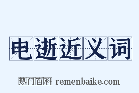 电逝近义词是什么意思的图片